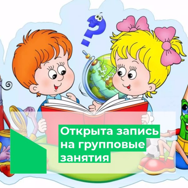 Открыта запись на групповые занятия