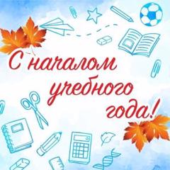 С НАЧАЛОМ НОВОГО УЧЕБНОГО ГОДА!!!