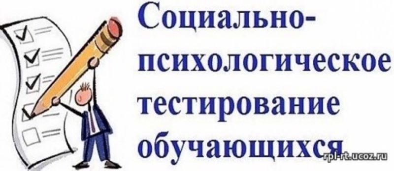 Информация для родителей. Начался подготовительный этап социально-психологического тестирования