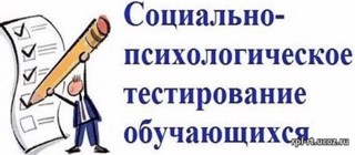 Информация для родителей. Начался подготовительный этап социально-психологического тестирования