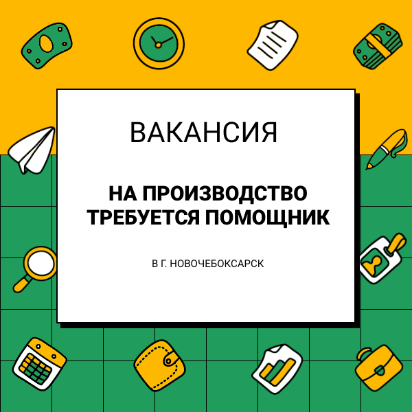 Открытая вакансия на производство в г. Новочебоксарск