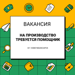 Открытая вакансия на производство в г. Новочебоксарск