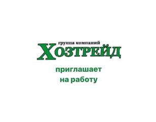 Группа компаний «ХОЗТРЕЙД» приглашает на работу