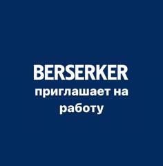 BERSERKER приглашает студентов на трудоустройство