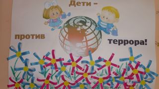 День солидарности в борьбе с терроризмом!