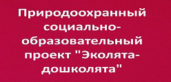 Природоохранный социально-образовательный проект "Эколята-дошколята"