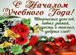 С новым учебным годом!