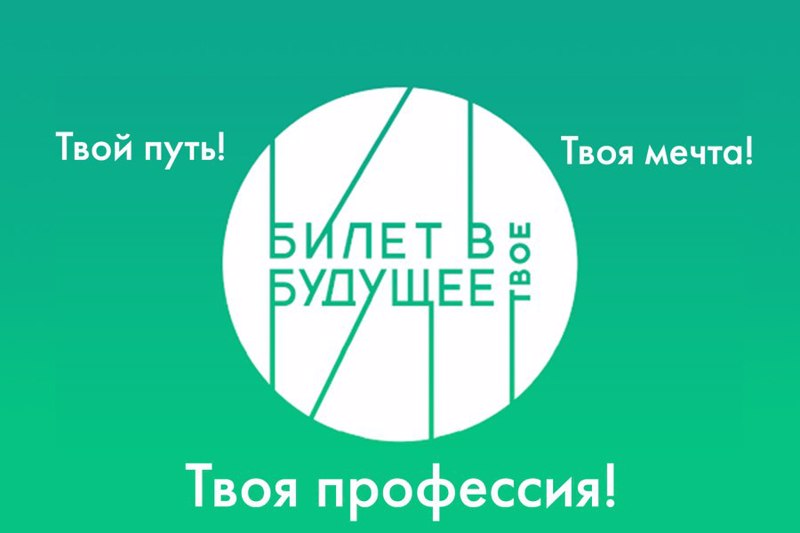 «Билет в будущее»:  федеральный  проект по ранней профессиональной ориентации школьников в 2024 году.