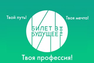 «Билет в будущее»:  федеральный  проект по ранней профессиональной ориентации школьников в 2024 году.