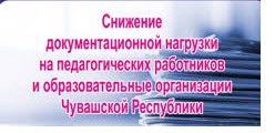 Снижение документационной нагрузки на педагогических работников и образовательные организации Чувашской Республики