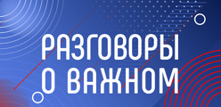 Разговоры о важном