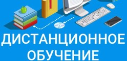 Дистанционное обучение