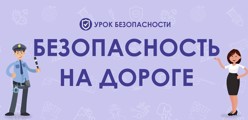 Безопасность дорожного движения