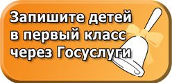 Запишите детей в первый класс через Госуслуги