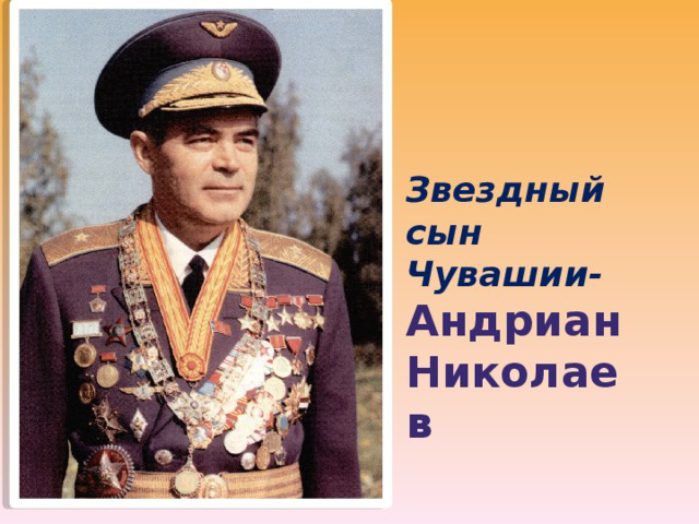 Информацию по тематическим урокам " Звёздный сын Чувашии- Андриан Николаев"