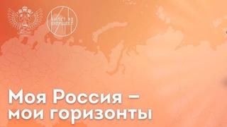 Первые школьные занятия  "Россия - мои горизонты"