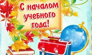 С новым учебным годом!