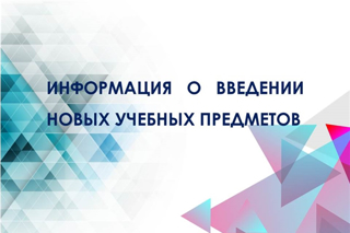 Информация о введении новых учебных предметов