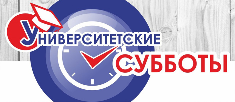 «Университетские субботы»!