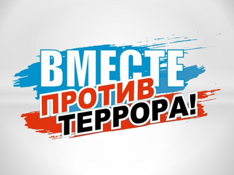 День солидарности в борьбе с терроризмом