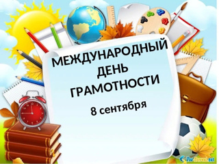 Международный день грамотности