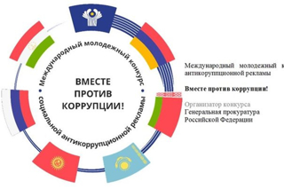 Конкурс «Вместе против коррупции!»