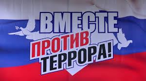 «Мы говорим терроризму-нет!»