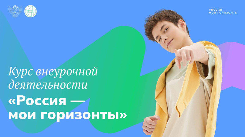 5 сентября в школе №8 состоялось первое внеурочное занятие профориентационного курса «Россия – мои горизонты».