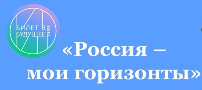 Сегодня, 5 сентября, в 6-11 классах, проходят первые занятия профориентационного курса внеурочной деятельности «Россия — мои горизонты».