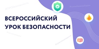 Всероссийский открытый урок ОБЖ, урок подготовки детей к действиям в условиях различного рода чрезвычайных ситуаций.