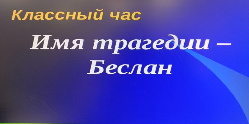 3 сентября в России отмечается День солидарности в борьбе с терроризмом.