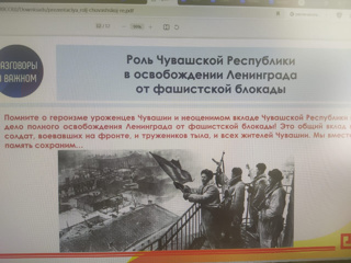 УРОК ПАМЯТИ "РОЛЬ ЧУВАШСКОЙ РЕСПУБЛИКИ В ОСВОБОЖДЕНИИ ЛЕНИНГРАДА ОТ ФАШИСТСКОЙ БЛОКАДЫ"