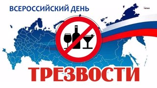 11 сентября Всероссийский День трезвости