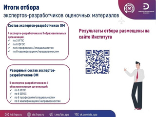 Результаты отбора экспертов-разработчиков оценочных материалов демонстрационного экзамена (ДЭ)