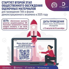 Завершается второй этап обсуждения проектов оценочных материалов (ОМ)