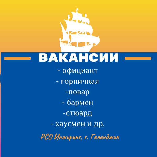 ООО «РСО Инжиниринг» приглашает на работу студентов (г. Геленджик)