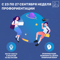 С 23 по 27 сентября неделя профориентации в техникуме!