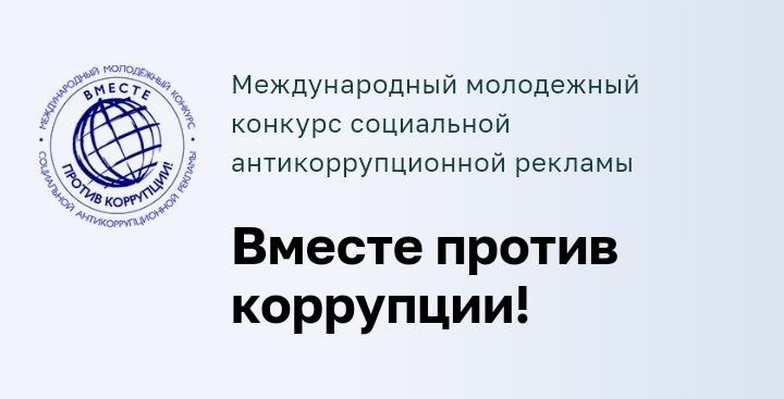 Конкурс "Вместе против коррупции!"