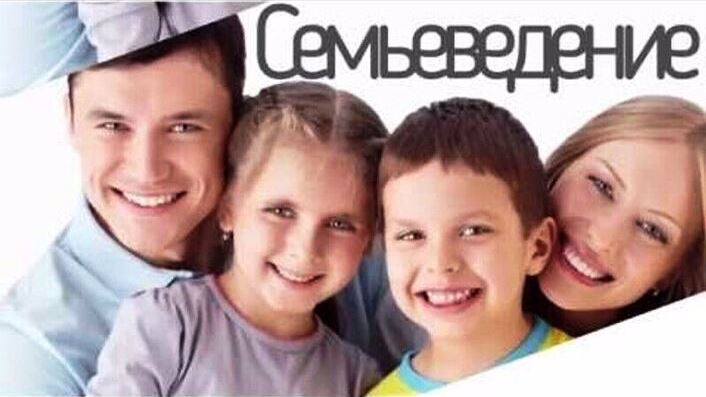 Новый предмет — «Семьеведение»