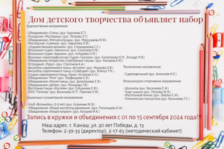 О записи в творческие объединения Дома детского творчества на 2024-2025 учебный год