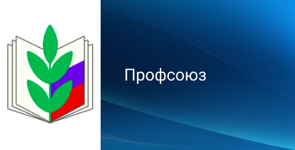 Цивильская районная организация Общероссийского профсоюзного образования