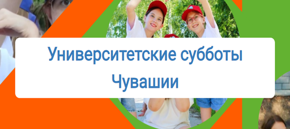 Стартовал образовательный проект «Университетские субботы» в Чувашской Республике