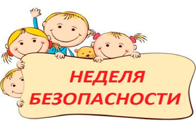 Неделя безопасности.