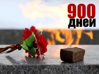 900 дней блокады