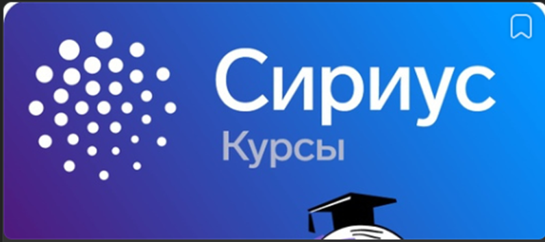 Программа повышения квалификации для учителей «Особенности работы с одаренными в информатики школьниками и проведение олимпиад по информатике»_Образовательный центр "Сириус".