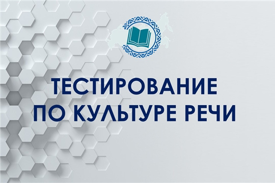 Внимание: ФГБУ «Федеральный институт родных языков народов Российской Федерации» проводит Всероссийское тестирование по культуре речи