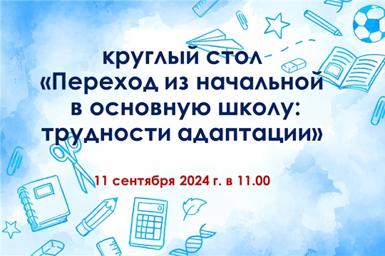 Круглый стол «Переход из начальной в основную школу: трудности адаптации»