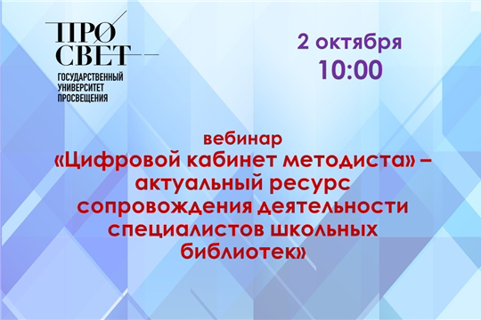 Приглашаем на вебинар «Цифровой кабинет методиста» – актуальный ресурс сопровождения деятельности специалистов школьных библиотек»