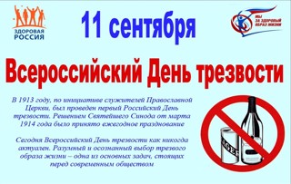 11 сентября - Всероссийский день трезвости