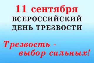 Классный час «Трезвость - великая ценность»